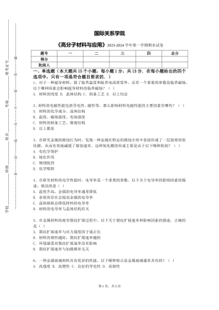 国际关系学院《高分子材料与应用》2023-2024学年第一学期期末试卷