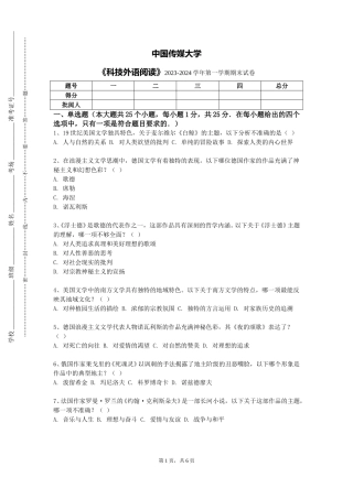 中国传媒大学《科技外语阅读》2023-2024学年第一学期期末试卷