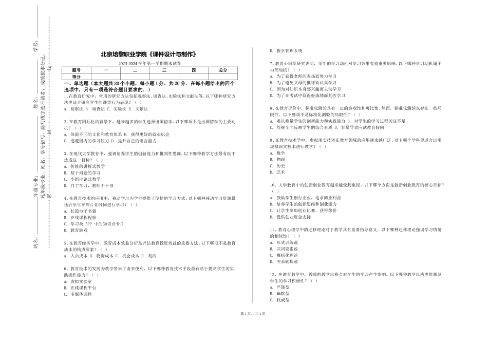 北京培黎职业学院《课件设计与制作》2023-2024学年第一学期期末试卷_第1页