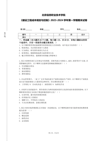 北京信息职业技术学院《建设工程成本规划与控制》2023-2024学年第一学期期末试卷