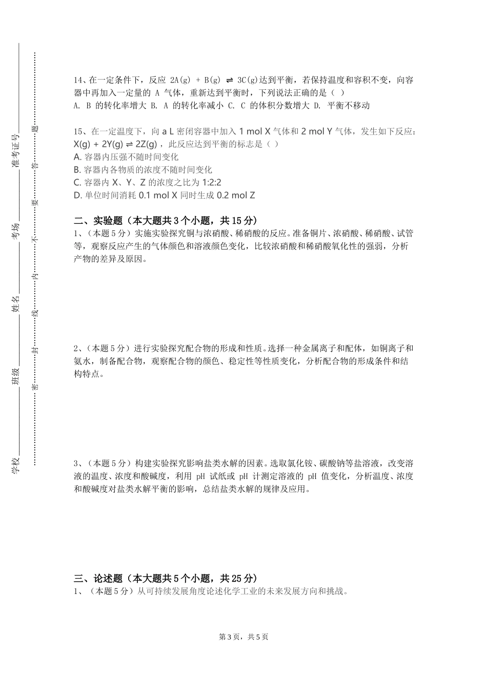 北京工商大学《有机化学III》2023-2024学年第一学期期末试卷_第3页
