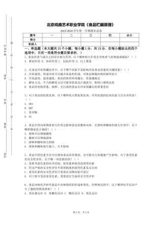 北京戏曲艺术职业学院《食品贮藏原理》2023-2024学年第一学期期末试卷