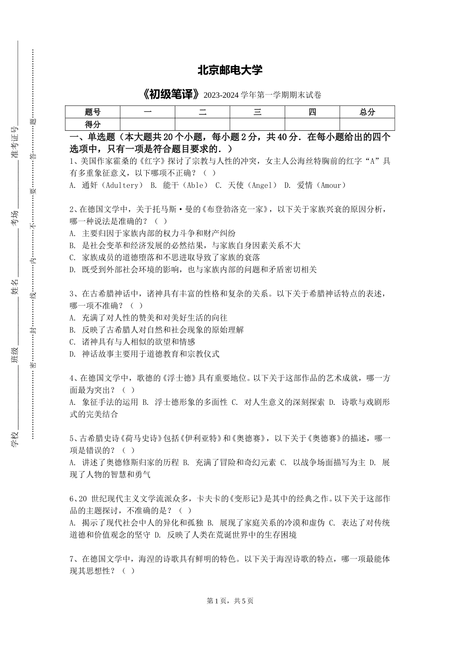 北京邮电大学《初级笔译》2023-2024学年第一学期期末试卷_第1页