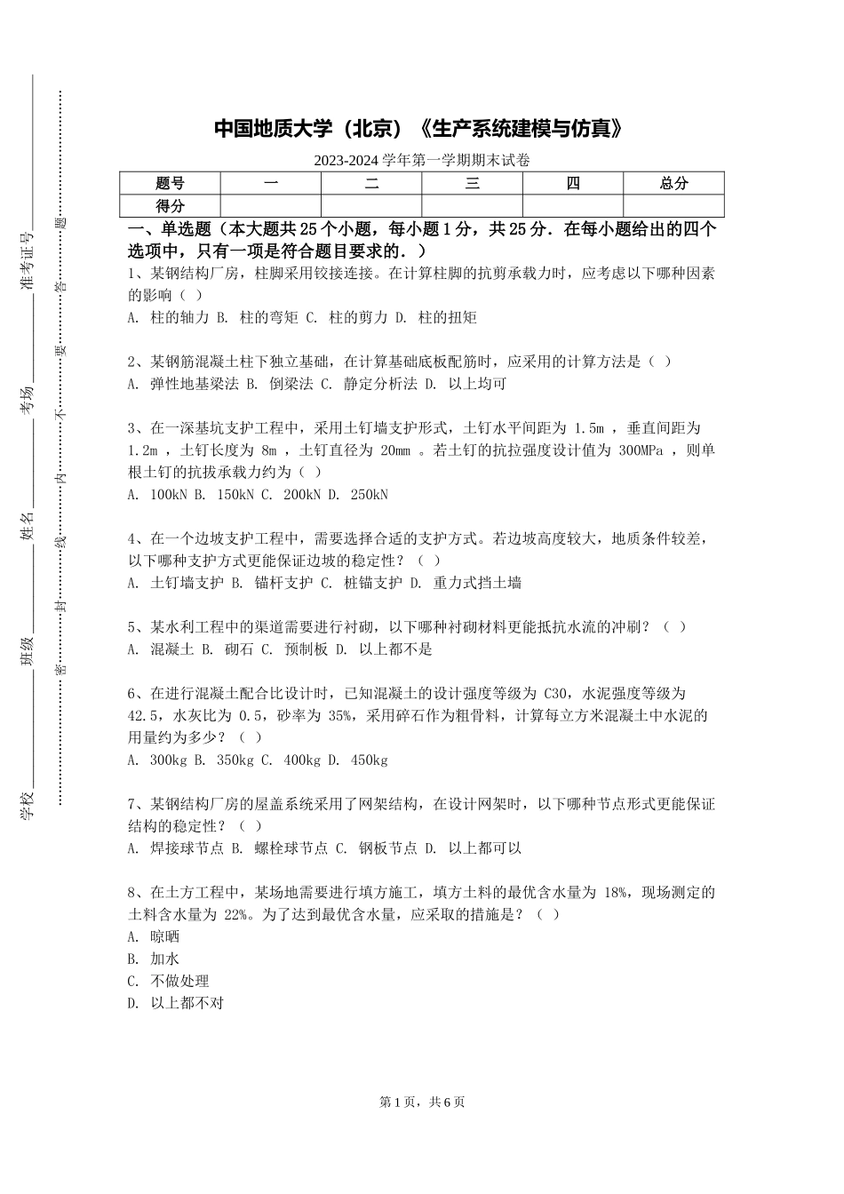 中国地质大学（北京）《生产系统建模与仿真》2023-2024学年第一学期期末试卷_第1页