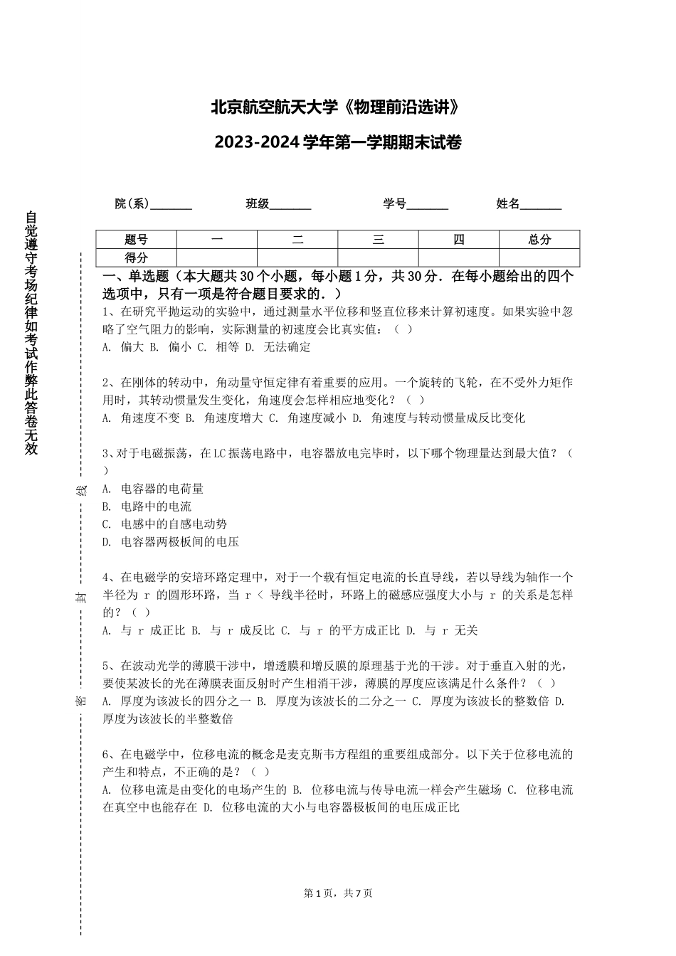 北京航空航天大学《物理前沿选讲》2023-2024学年第一学期期末试卷_第1页
