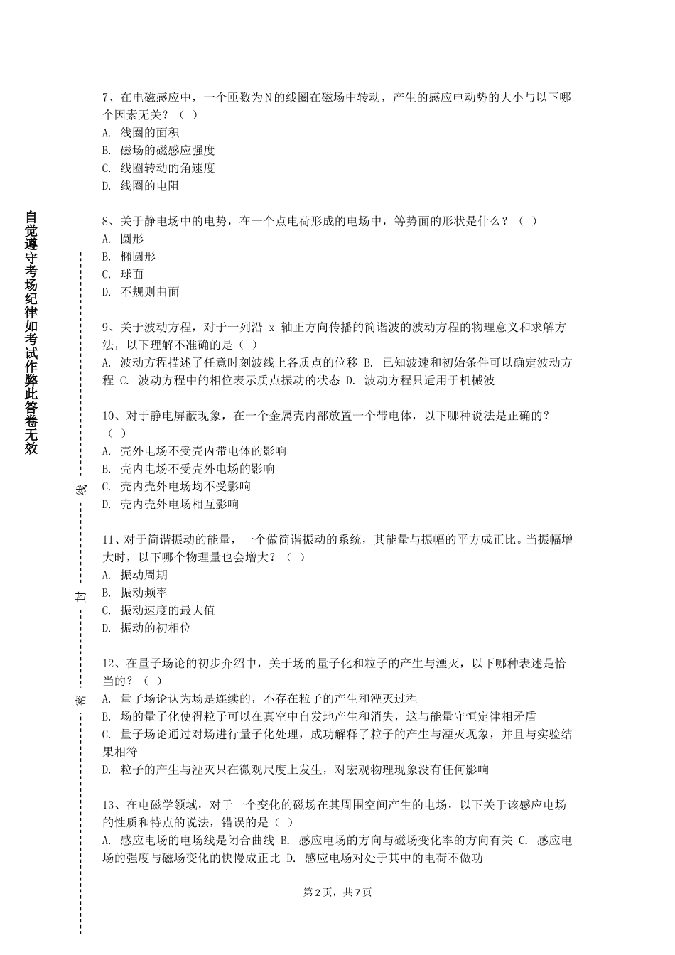 北京航空航天大学《物理前沿选讲》2023-2024学年第一学期期末试卷_第2页