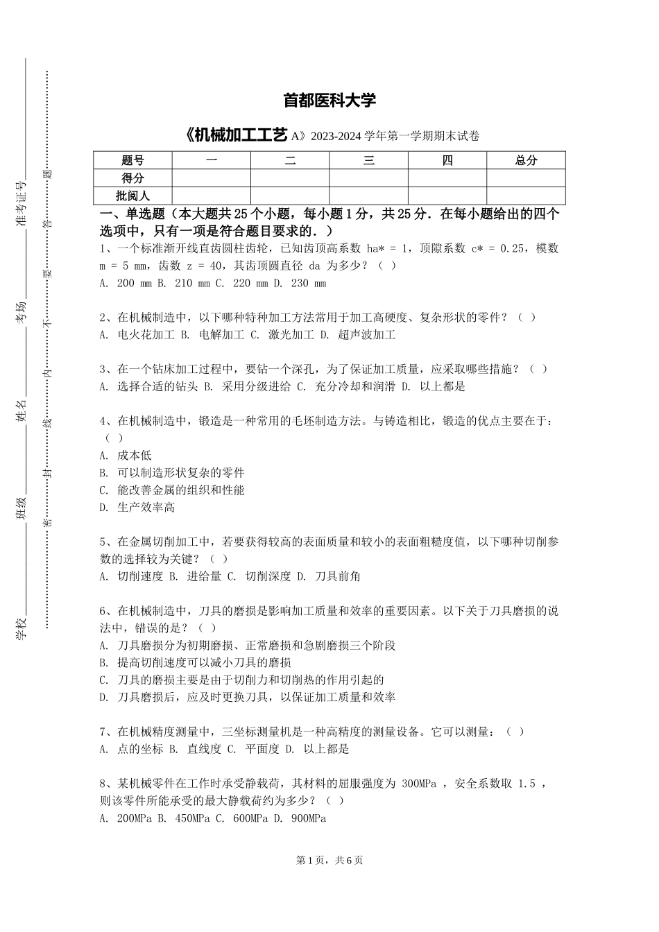 首都医科大学《机械加工工艺A》2023-2024学年第一学期期末试卷_第1页