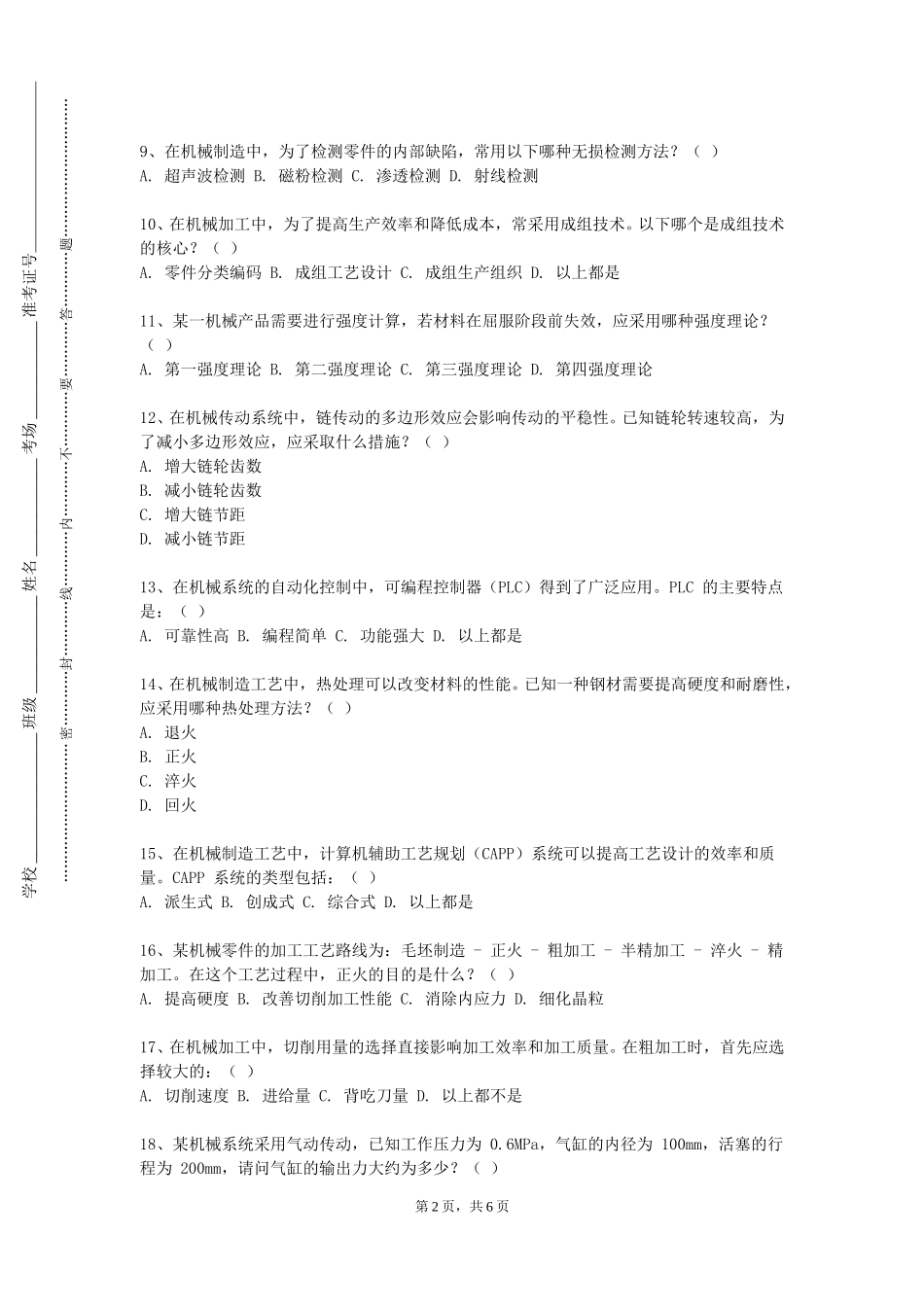 首都医科大学《机械加工工艺A》2023-2024学年第一学期期末试卷_第2页