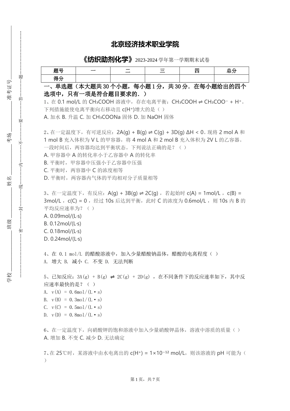 北京经济技术职业学院《纺织助剂化学》2023-2024学年第一学期期末试卷_第1页