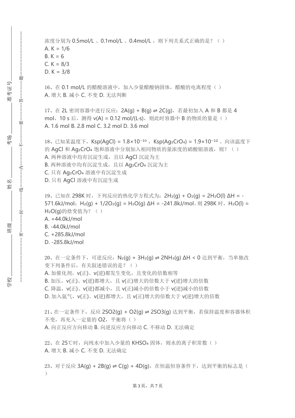 北京经济技术职业学院《纺织助剂化学》2023-2024学年第一学期期末试卷_第3页