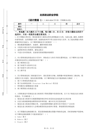 北京政法职业学院《设计素描（2）》2023-2024学年第一学期期末试卷