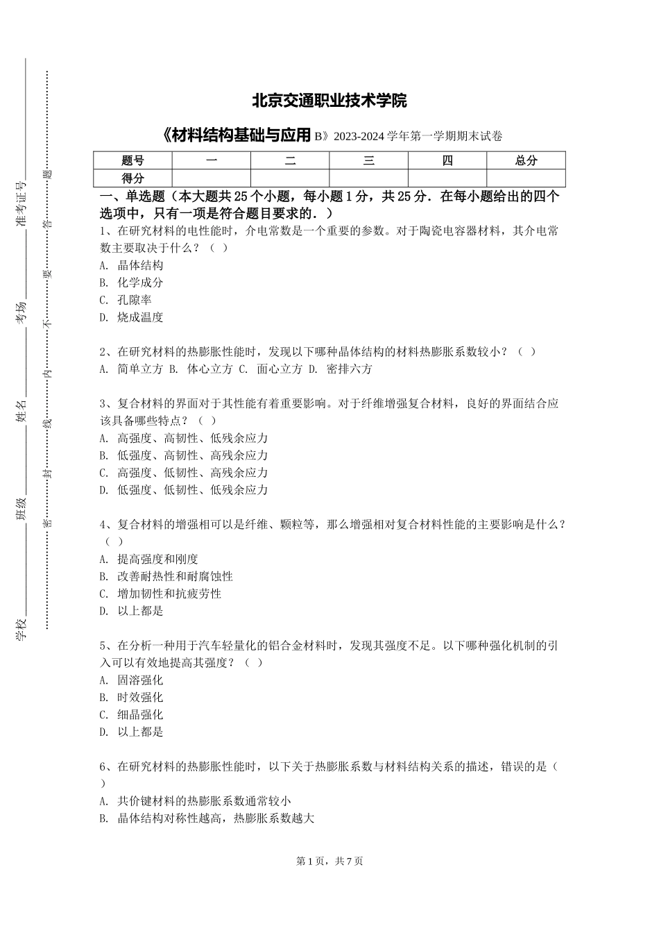 北京交通职业技术学院《材料结构基础与应用B》2023-2024学年第一学期期末试卷_第1页
