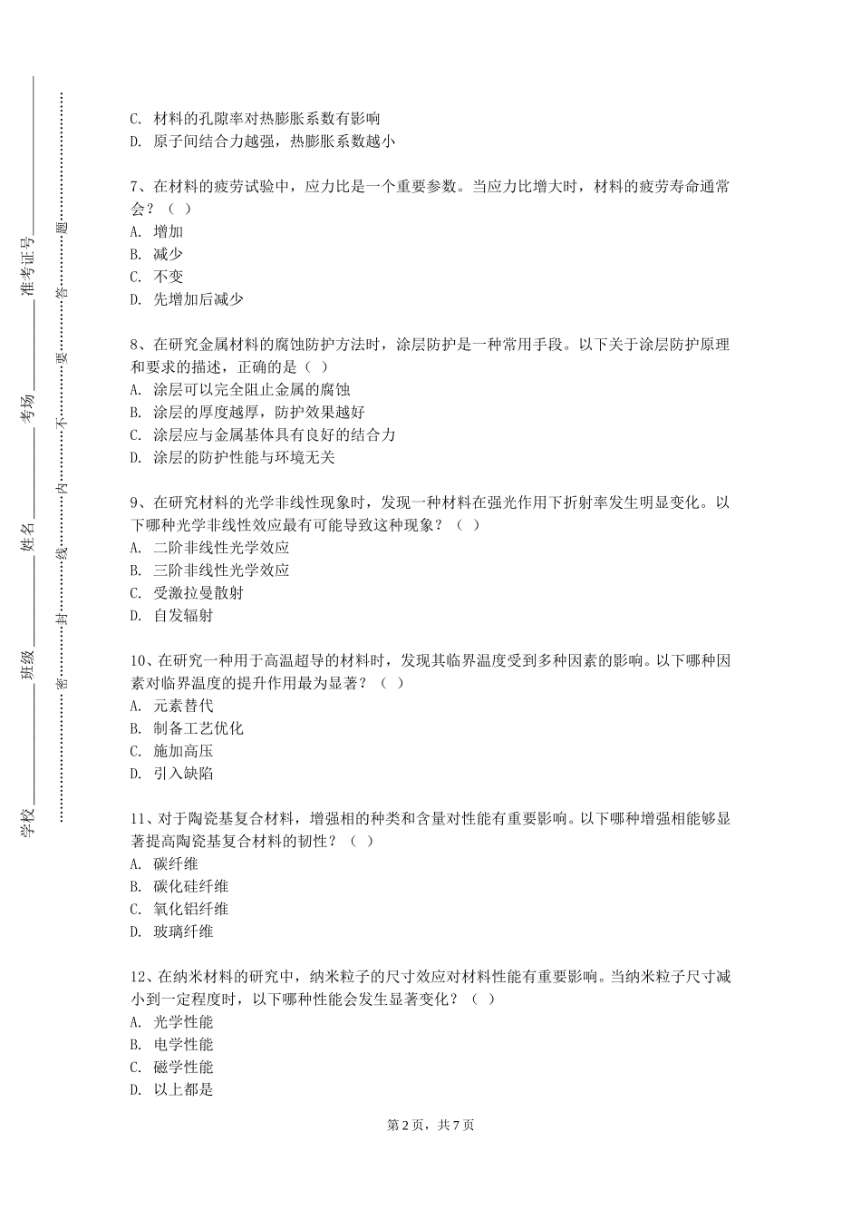 北京交通职业技术学院《材料结构基础与应用B》2023-2024学年第一学期期末试卷_第2页