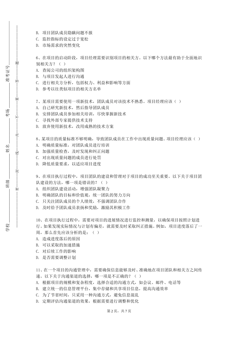 北京工业大学《项目管理学》2023-2024学年第一学期期末试卷_第2页