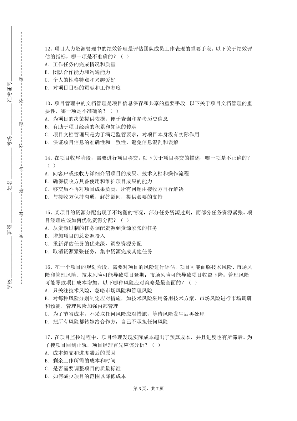 北京工业大学《项目管理学》2023-2024学年第一学期期末试卷_第3页