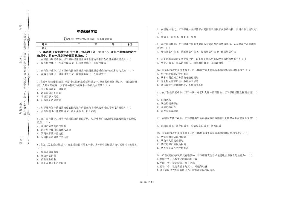 中央戏剧学院《编辑学》2023-2024学年第一学期期末试卷_第1页