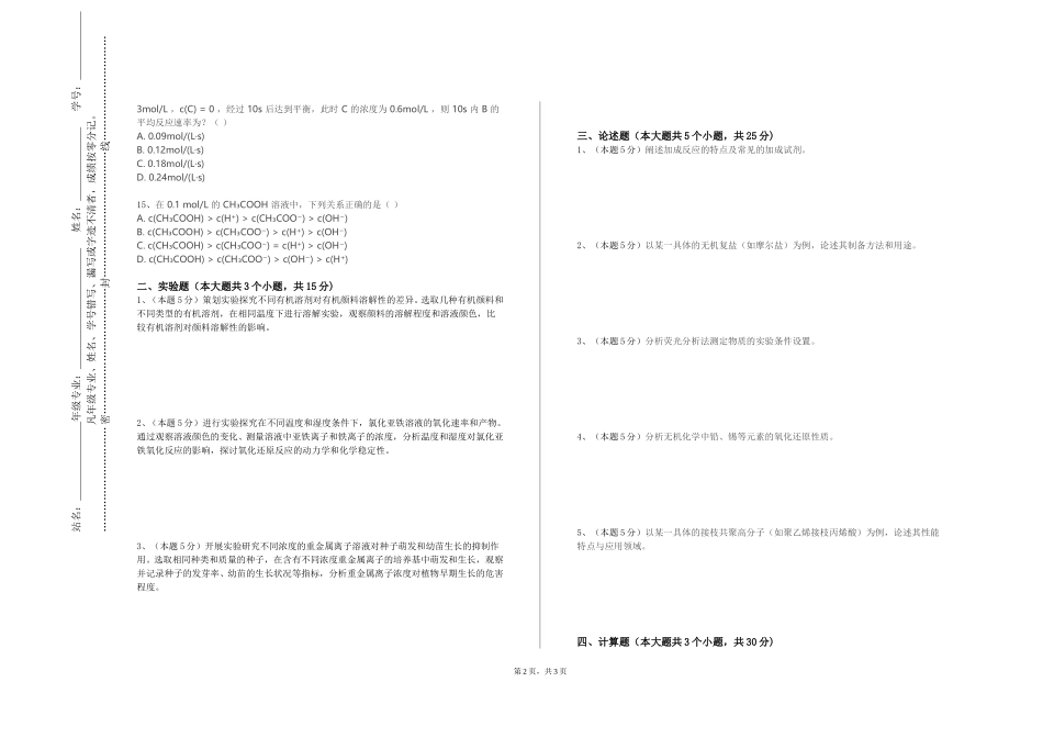 北京京北职业技术学院《化工原理实验一》2023-2024学年第一学期期末试卷_第2页