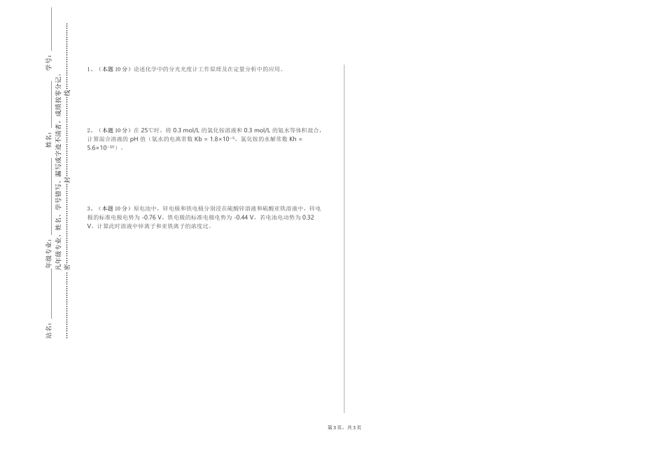 北京京北职业技术学院《化工原理实验一》2023-2024学年第一学期期末试卷_第3页