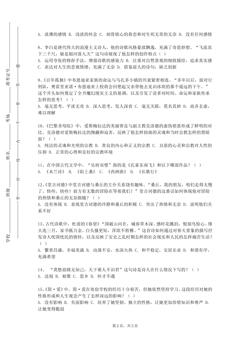 北京经济技术职业学院《中国文学经典》2023-2024学年第一学期期末试卷_第2页