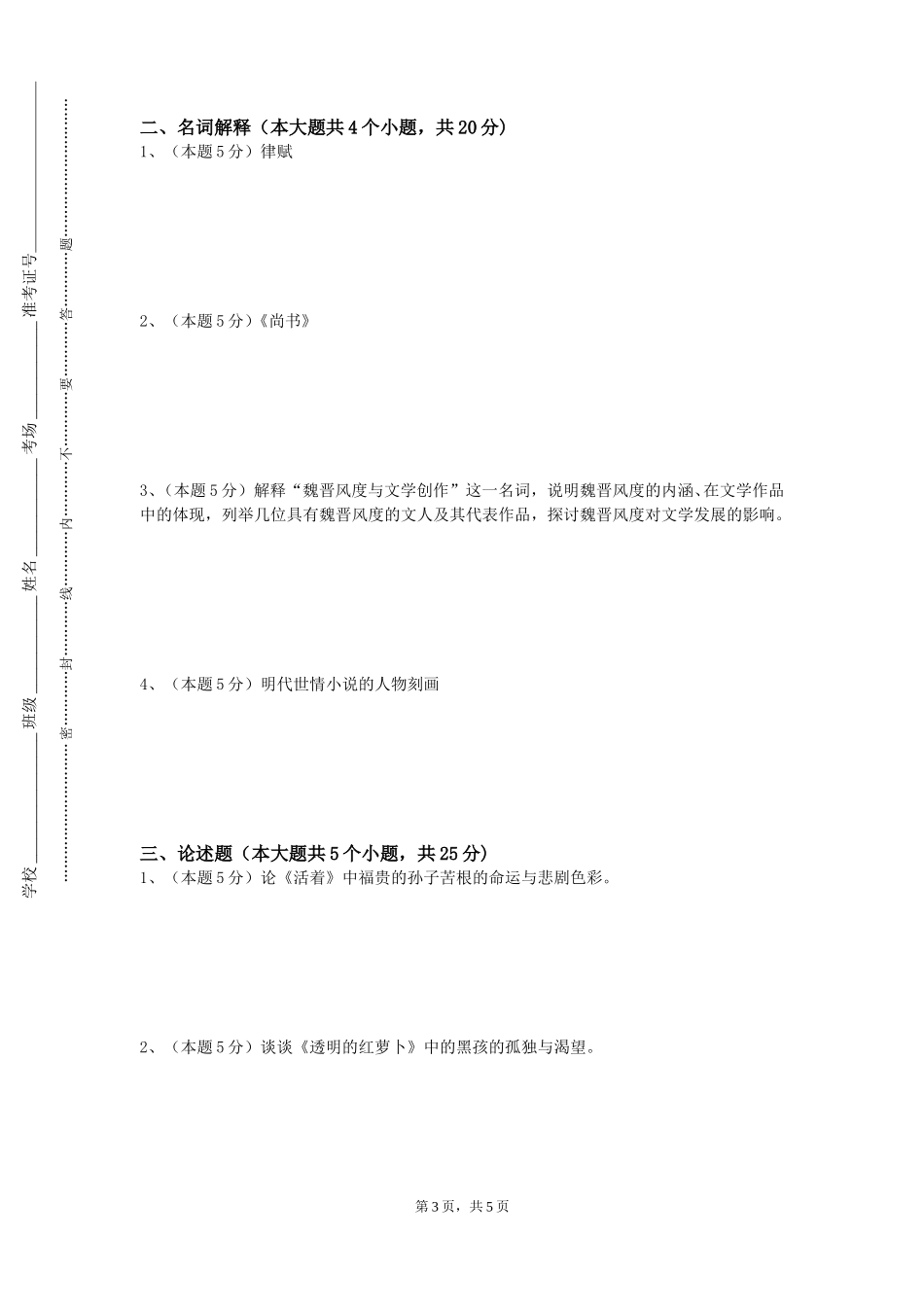 北京经济技术职业学院《中国文学经典》2023-2024学年第一学期期末试卷_第3页
