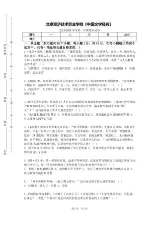 北京经济技术职业学院《中国文学经典》2023-2024学年第一学期期末试卷