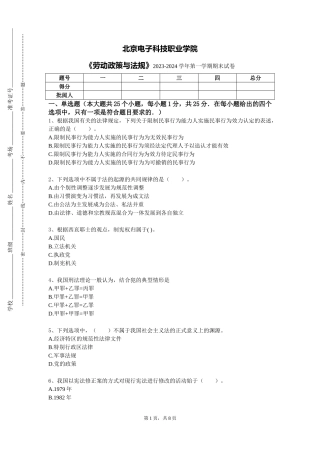 北京电子科技职业学院《劳动政策与法规》2023-2024学年第一学期期末试卷