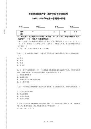首都经济贸易大学《数字孪生与智能设计》2023-2024学年第一学期期末试卷
