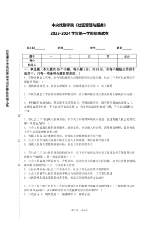 中央戏剧学院《社区管理与服务》2023-2024学年第一学期期末试卷