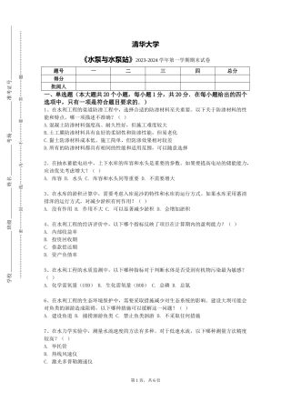 清华大学《水泵与水泵站》2023-2024学年第一学期期末试卷