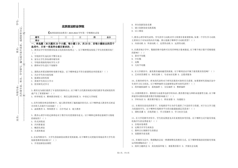 北京政法职业学院《地理创新创业教育》2023-2024学年第一学期期末试卷_第1页