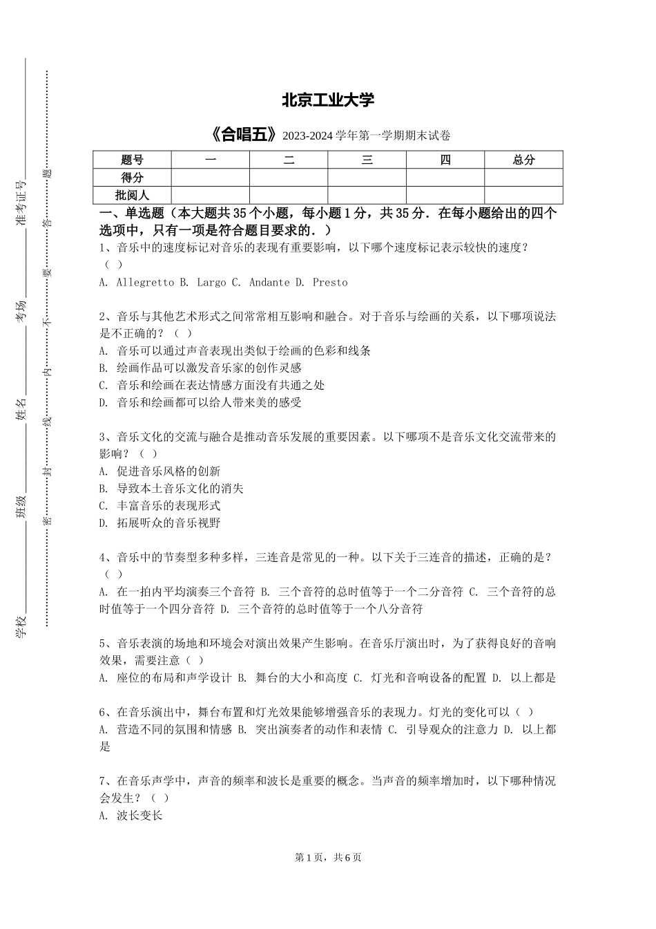 北京工业大学《合唱五》2023-2024学年第一学期期末试卷_第1页