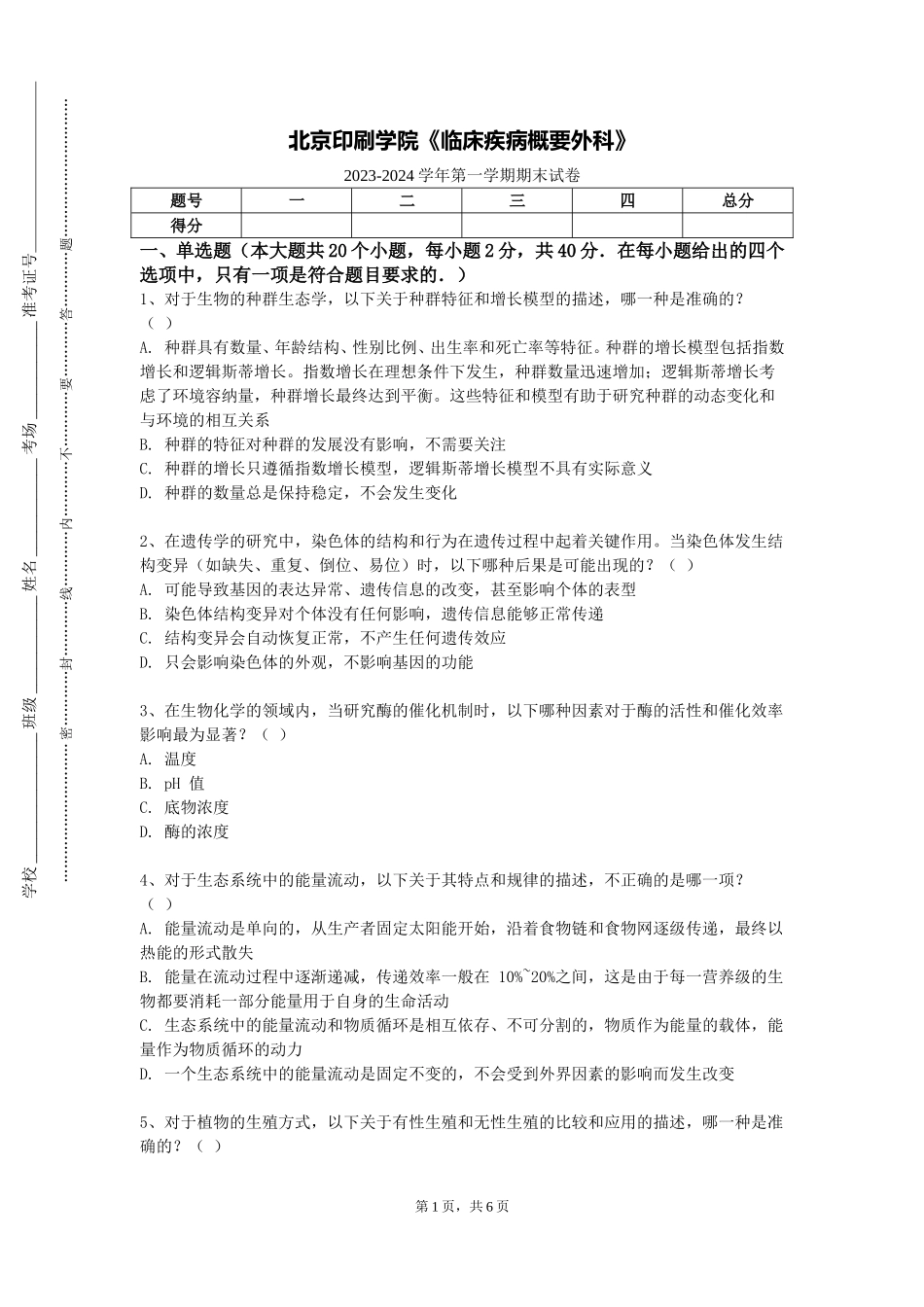 北京印刷学院《临床疾病概要外科》2023-2024学年第一学期期末试卷_第1页