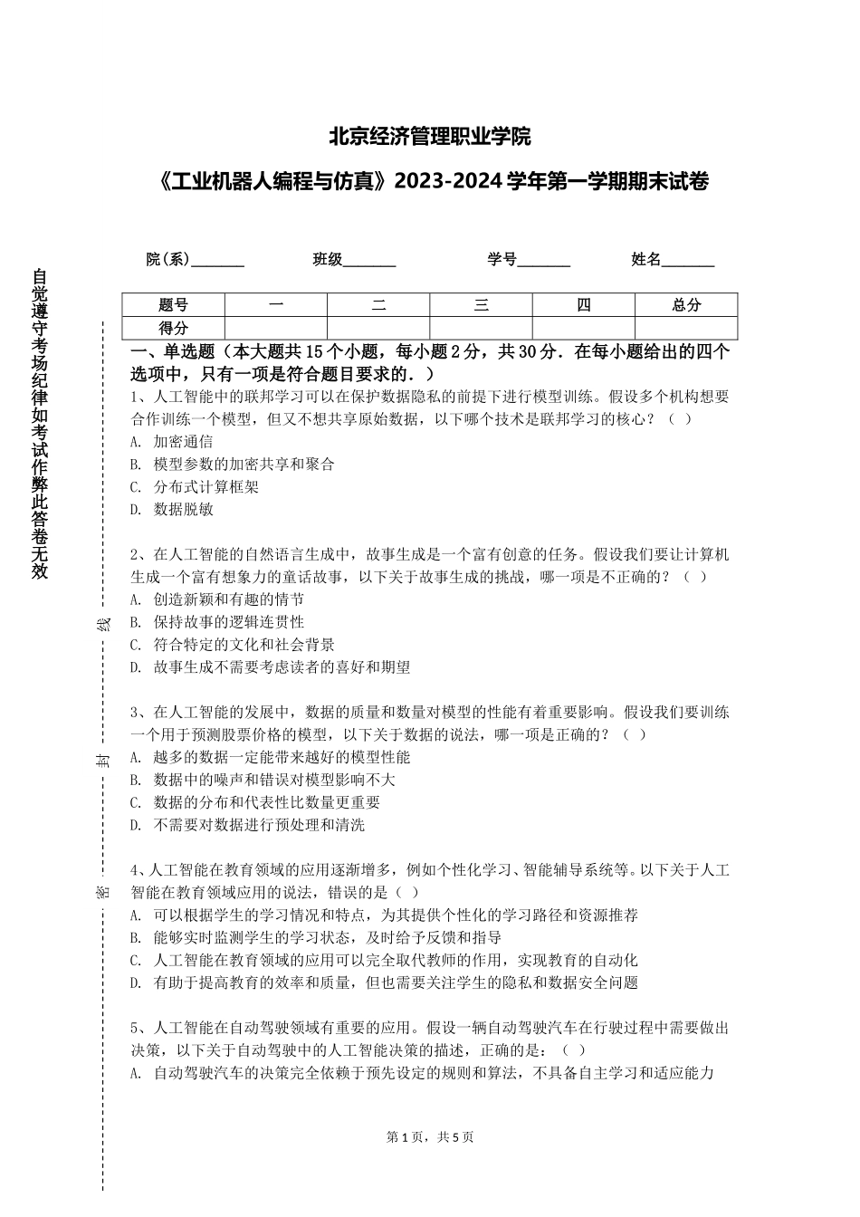 北京经济管理职业学院《工业机器人编程与仿真》2023-2024学年第一学期期末试卷_第1页