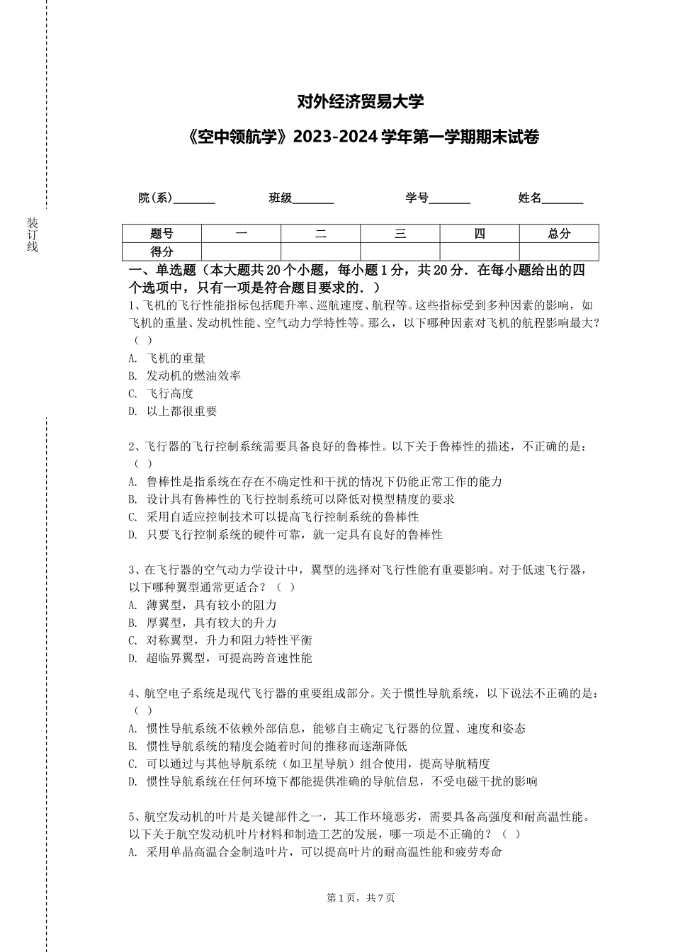 对外经济贸易大学《空中领航学》2023-2024学年第一学期期末试卷_第1页