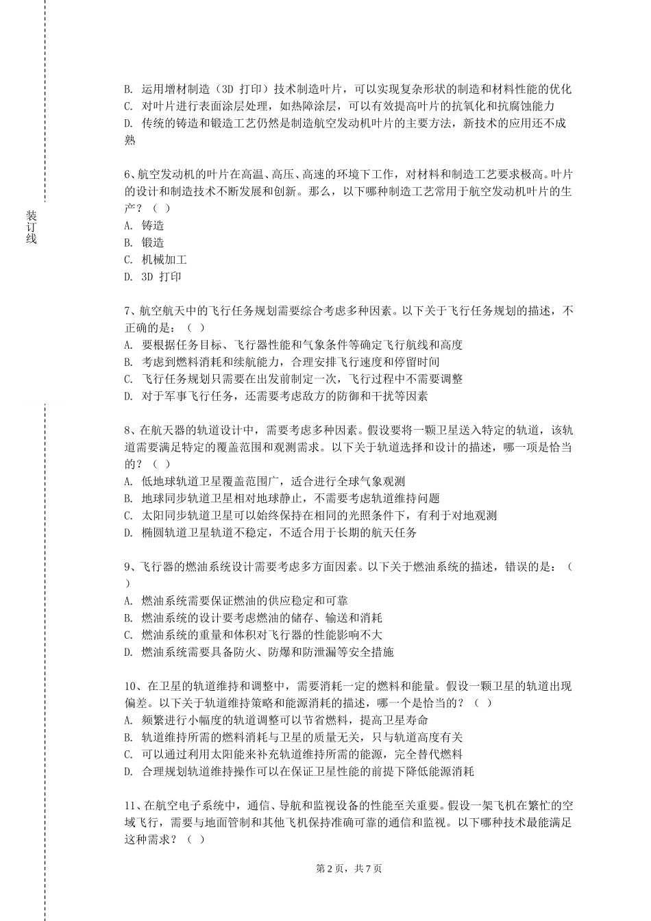 对外经济贸易大学《空中领航学》2023-2024学年第一学期期末试卷_第2页