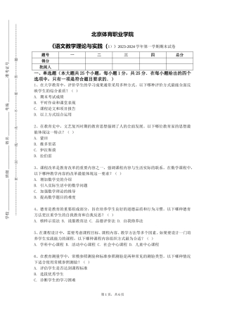 北京体育职业学院《语文教学理论与实践（1）》2023-2024学年第一学期期末试卷