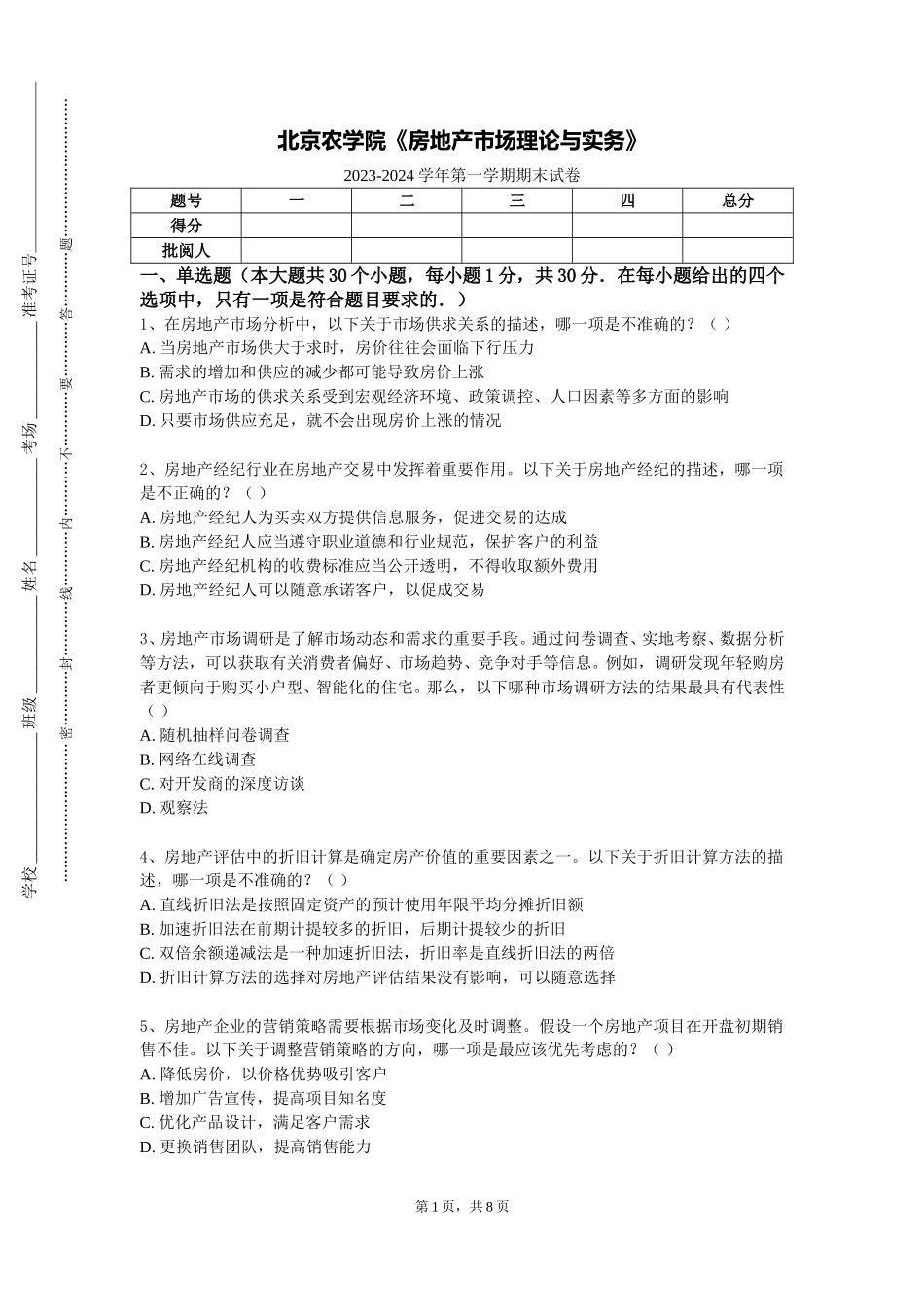 北京农学院《房地产市场理论与实务》2023-2024学年第一学期期末试卷_第1页