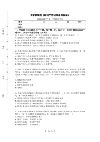 北京农学院《房地产市场理论与实务》2023-2024学年第一学期期末试卷