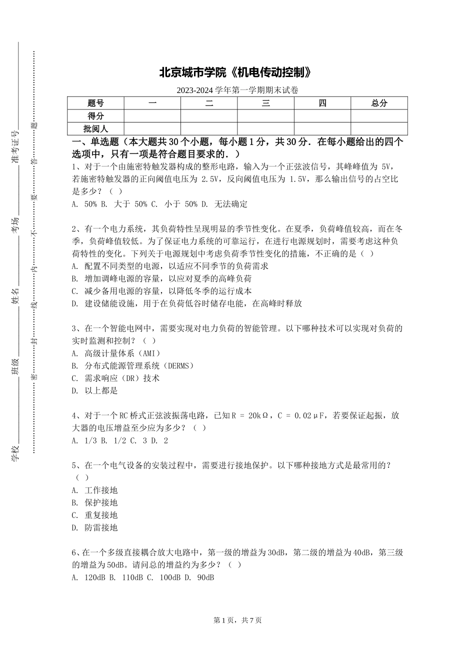 北京城市学院《机电传动控制》2023-2024学年第一学期期末试卷_第1页