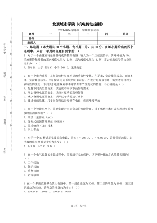北京城市学院《机电传动控制》2023-2024学年第一学期期末试卷