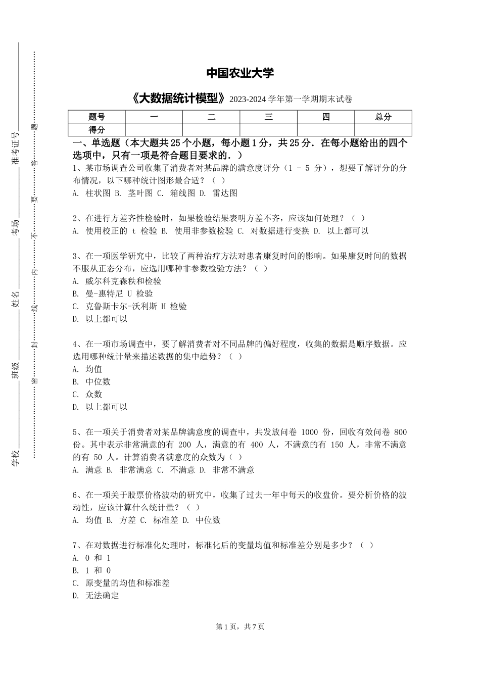 中国农业大学《大数据统计模型》2023-2024学年第一学期期末试卷_第1页