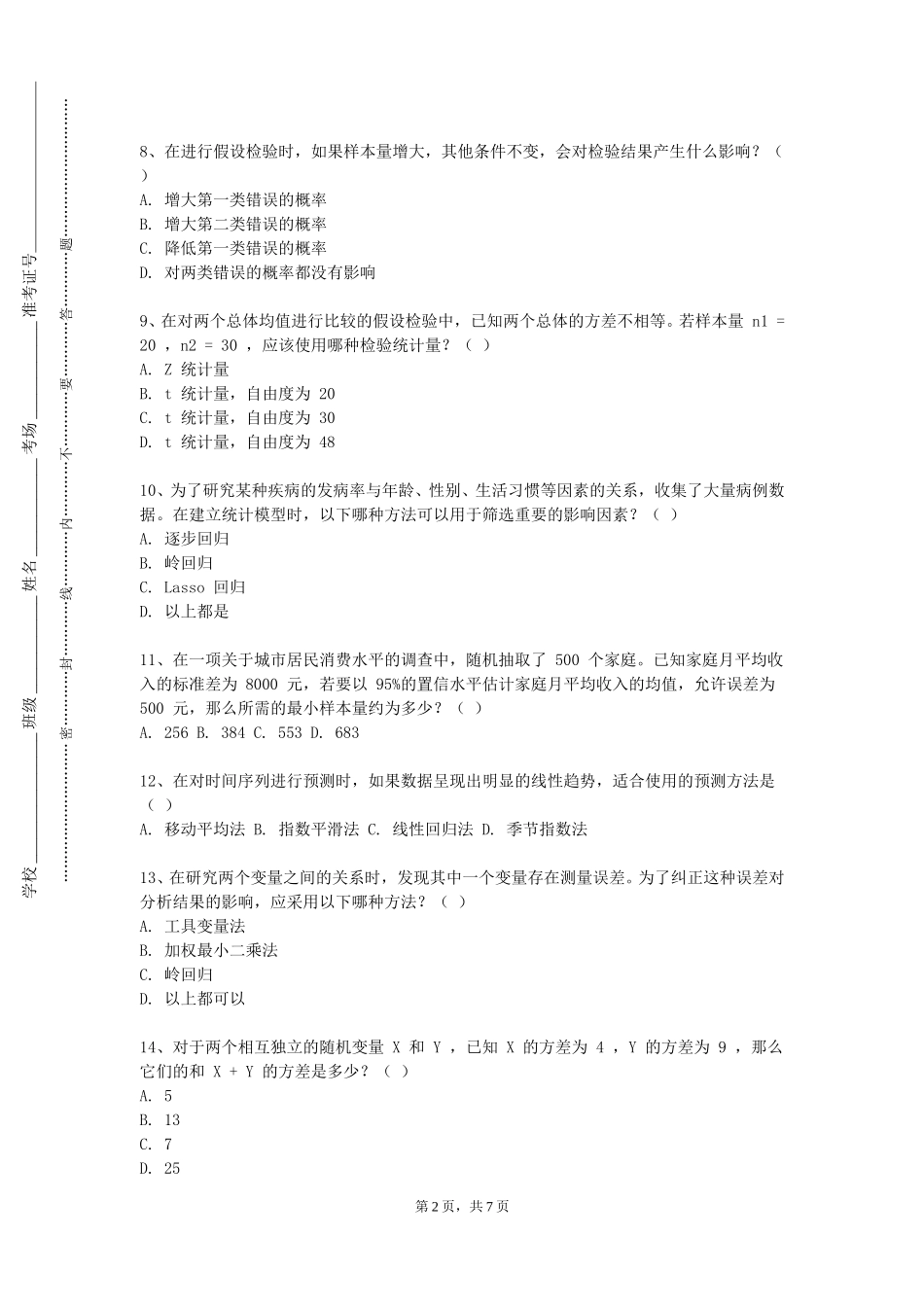 中国农业大学《大数据统计模型》2023-2024学年第一学期期末试卷_第2页
