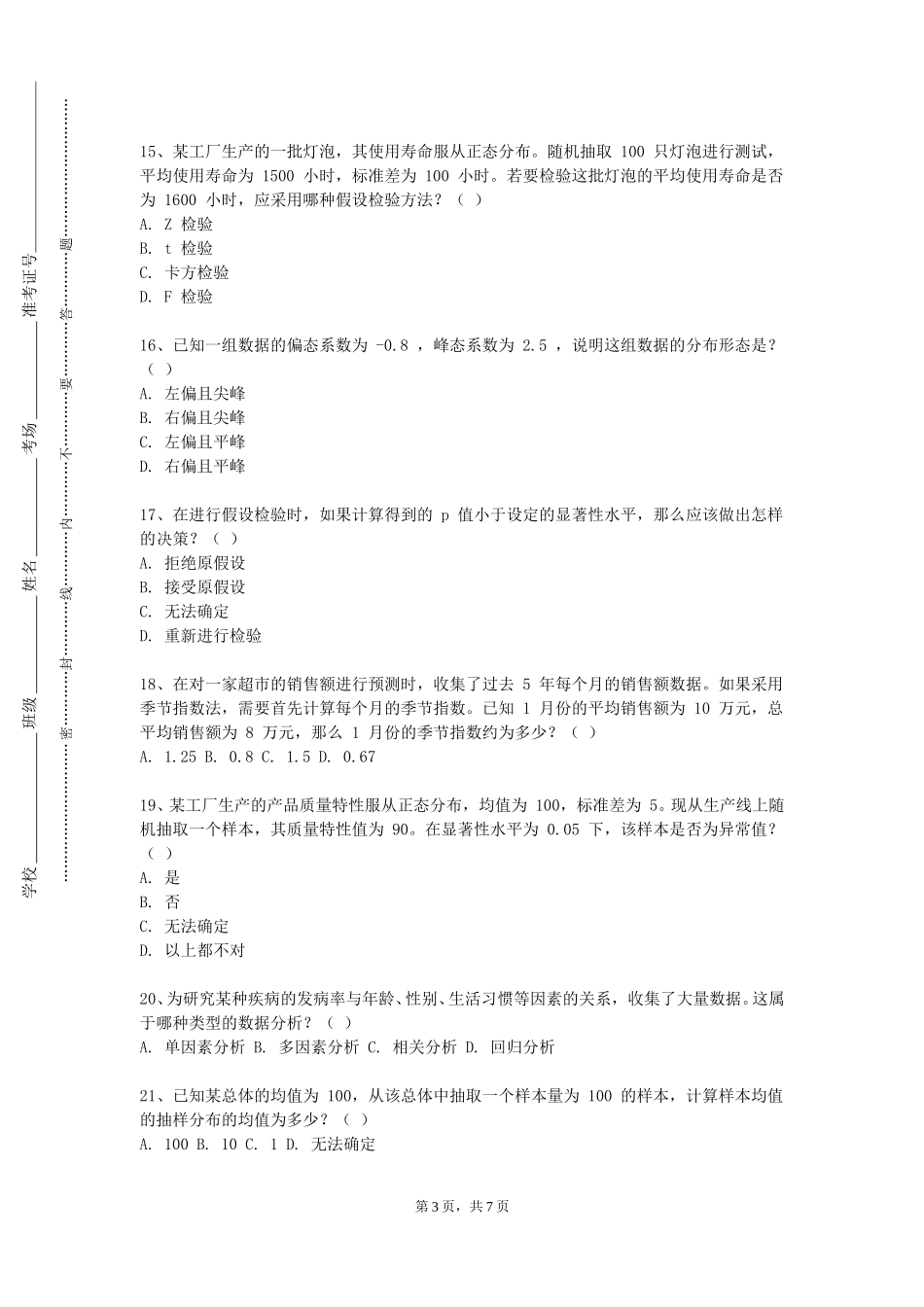 中国农业大学《大数据统计模型》2023-2024学年第一学期期末试卷_第3页