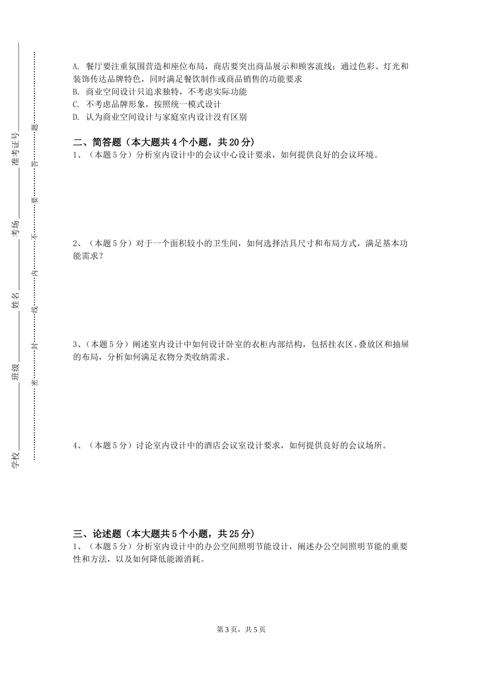 北京科技大学《办公空间设计》2023-2024学年第一学期期末试卷_第3页