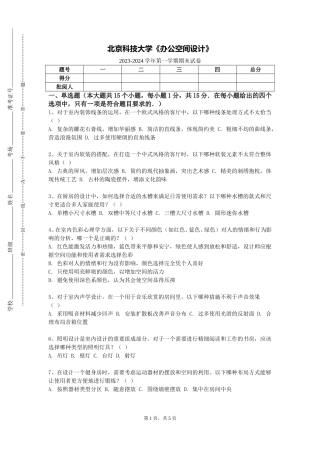 北京科技大学《办公空间设计》2023-2024学年第一学期期末试卷