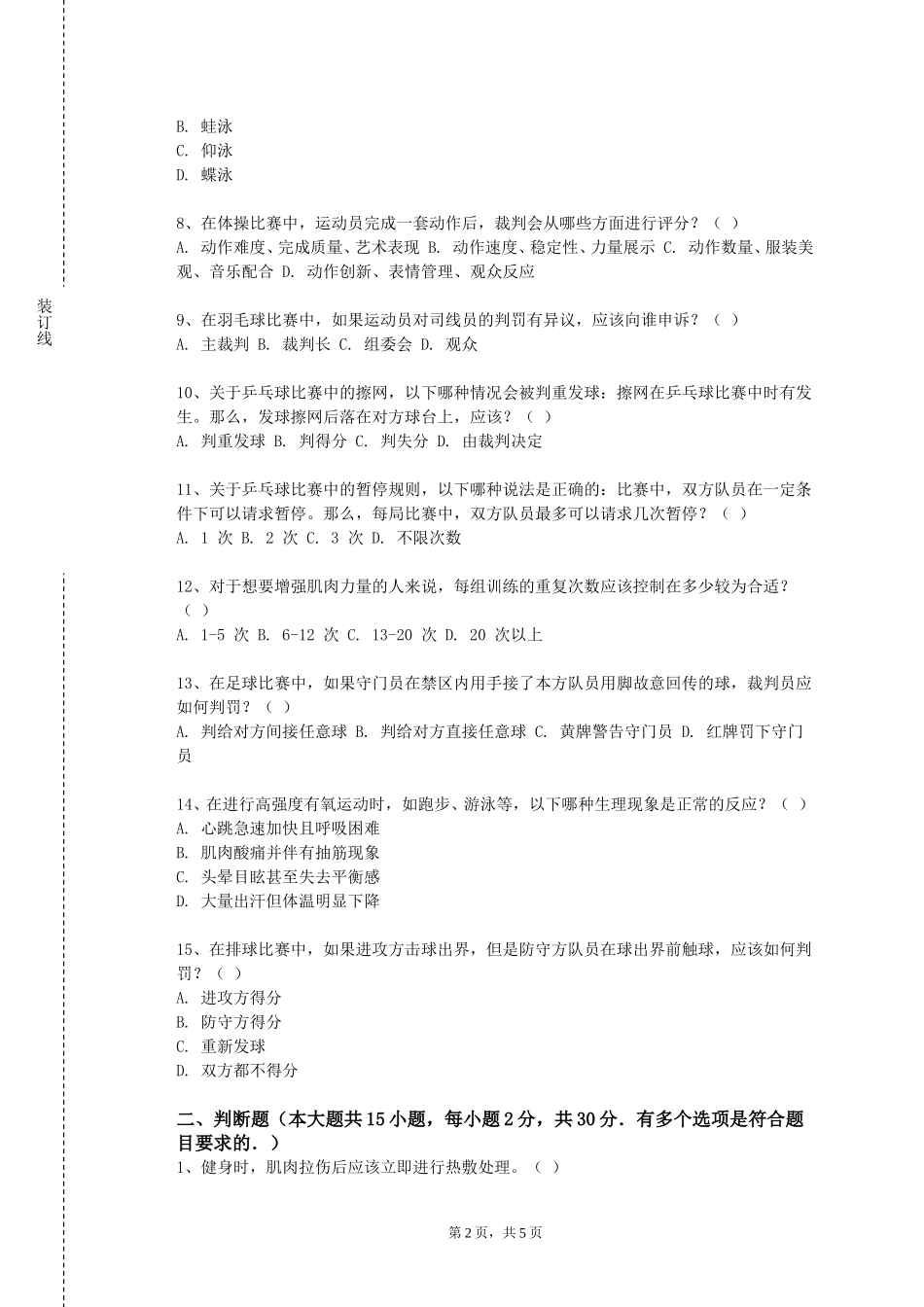 北京舞蹈学院《花样跳绳（1）》2023-2024学年第一学期期末试卷_第2页