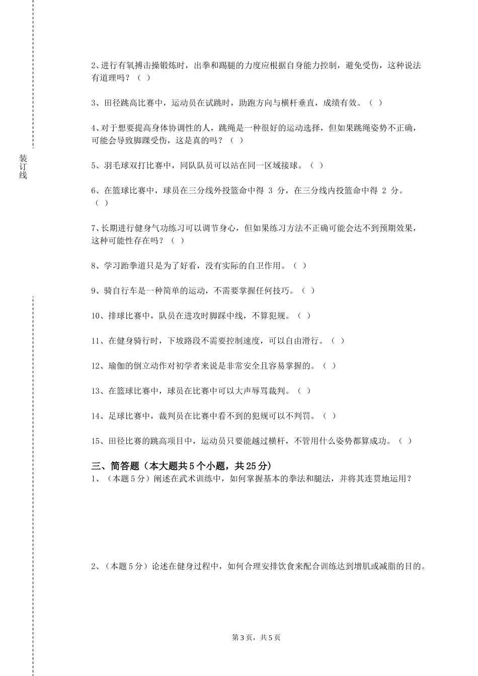 北京舞蹈学院《花样跳绳（1）》2023-2024学年第一学期期末试卷_第3页