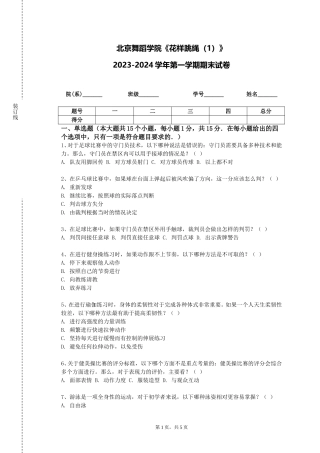北京舞蹈学院《花样跳绳（1）》2023-2024学年第一学期期末试卷