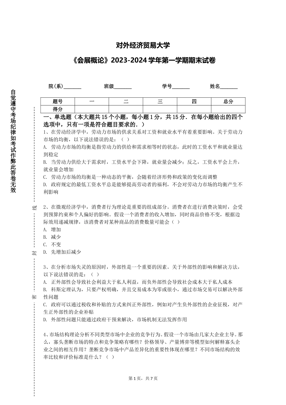 对外经济贸易大学《会展概论》2023-2024学年第一学期期末试卷_第1页