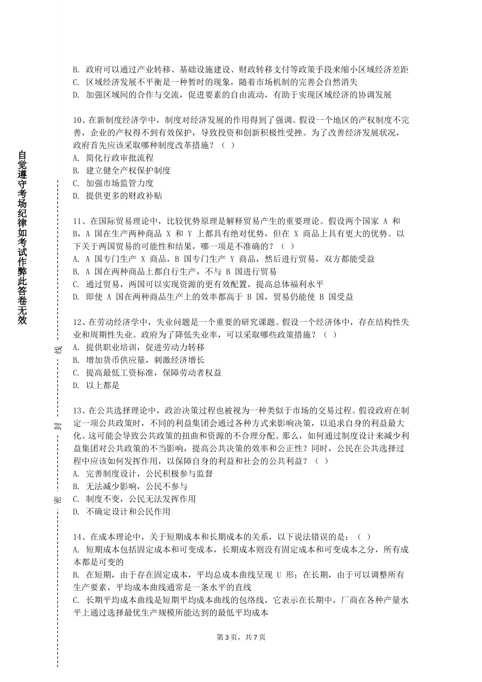 对外经济贸易大学《会展概论》2023-2024学年第一学期期末试卷_第3页